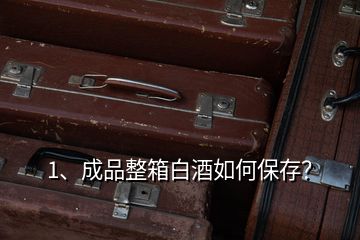 1、成品整箱白酒如何保存？