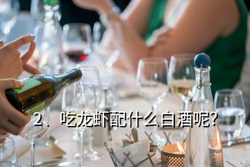 2、吃龍蝦配什么白酒呢？