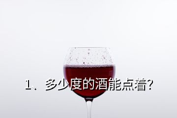 1、多少度的酒能點(diǎn)著？