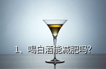 1、喝白酒能減肥嗎？