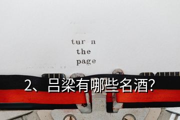 2、呂梁有哪些名酒？