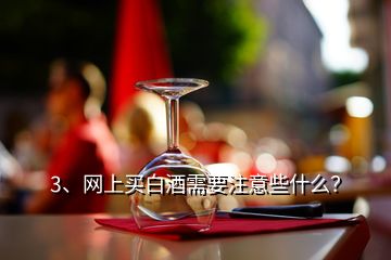 3、網(wǎng)上買白酒需要注意些什么？