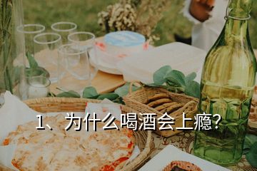 1、為什么喝酒會(huì)上癮？