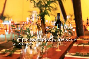 1、現(xiàn)在很多白酒都自稱是純糧食酒，真有純糧食白酒嗎？酒糟在哪呀？