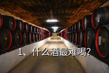 1、什么酒最難喝？