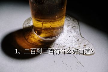 1、二百到三百有什么好白酒？