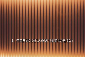 1、中國白酒分為幾大香型？各自特點是什么？