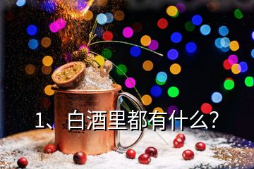 1、白酒里都有什么？