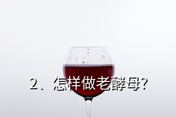 2、怎樣做老酵母？