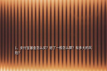 1、支付寶基金怎么買(mǎi)？賠了一般怎么算？有多大的風(fēng)險(xiǎn)？