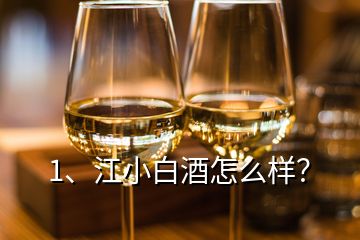 1、江小白酒怎么樣？