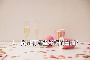 1、貴州有哪些好喝的白酒？