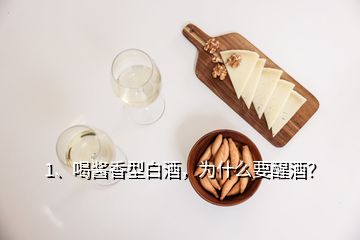 1、喝醬香型白酒，為什么要醒酒？