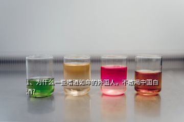 1、為什么一些嗜酒如命的外國人，不敢喝中國白酒？