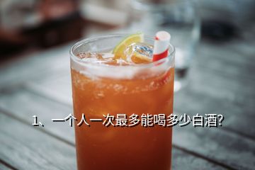 1、一個人一次最多能喝多少白酒？