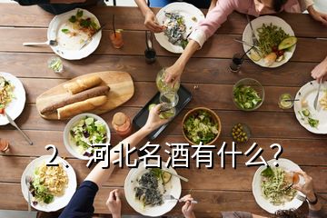 2、河北名酒有什么？