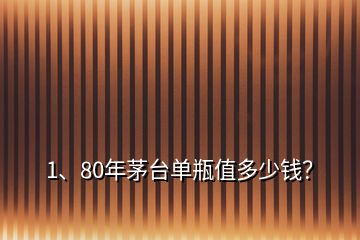 1、80年茅臺(tái)單瓶值多少錢？