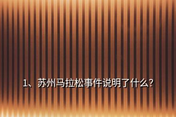 1、蘇州馬拉松事件說明了什么？