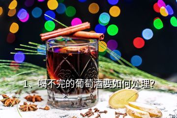 1、喝不完的葡萄酒要如何處理？