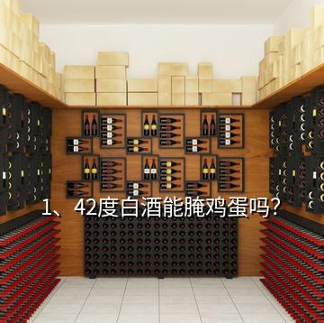 1、42度白酒能腌雞蛋嗎？