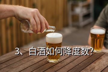 3、白酒如何降度數(shù)？