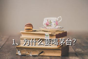 1、為什么要喝茅臺？