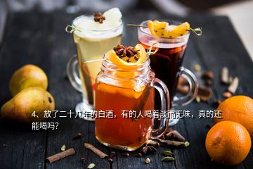 4、放了二十幾年的白酒，有的人喝著淡而無味，真的還能喝嗎？