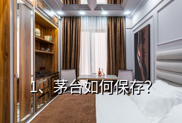 1、茅臺如何保存？