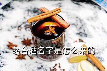 茅臺酒名字是怎么來的