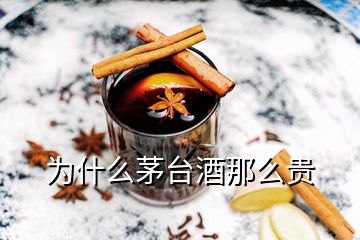 為什么茅臺(tái)酒那么貴