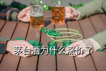 茅臺(tái)酒為什么漲價(jià)了