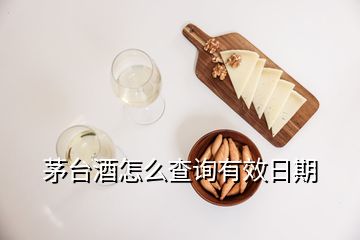 茅臺酒怎么查詢有效日期