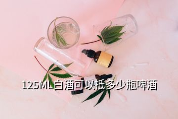 125ML白酒可以抵多少瓶啤酒