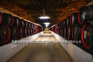 我要從成都寄2瓶白酒至廈門快件公司不收請問有什么方法可