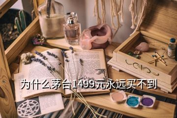 為什么茅臺(tái)1499元永遠(yuǎn)買不到