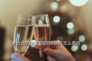 茅臺酒防偽溯源軟件note2怎么使用