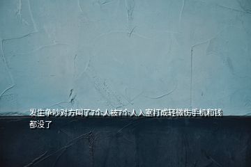 發(fā)生爭吵對方叫了7個人被7個人入室打成輕微傷手機和錢都沒了