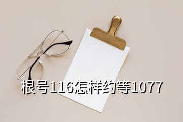 根號116怎樣約等1077