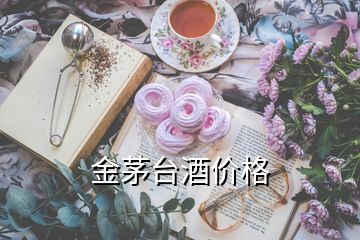 金茅臺酒價格