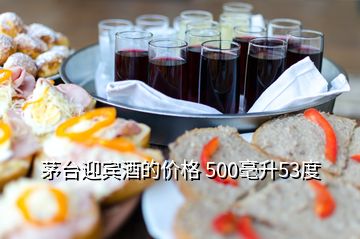 茅臺(tái)迎賓酒的價(jià)格 500毫升53度