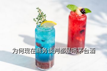 為何現(xiàn)在商務(wù)談判都是喝茅臺酒