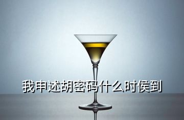 我申述胡密碼什么時侯到