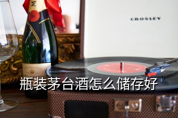 瓶裝茅臺(tái)酒怎么儲(chǔ)存好