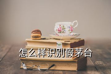 怎么樣識別假茅臺