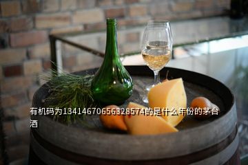 有機(jī)碼為13414670656328574的是什么年份的茅臺酒