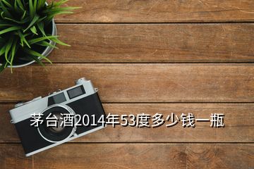 茅臺酒2014年53度多少錢一瓶