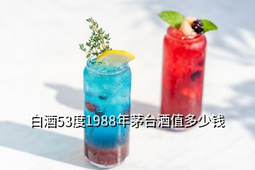 白酒53度1988年茅臺(tái)酒值多少錢