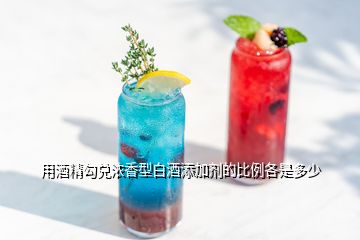 用酒精勾兌濃香型白酒添加劑的比例各是多少