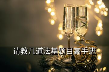 請(qǐng)教幾道法基題目高手進(jìn)