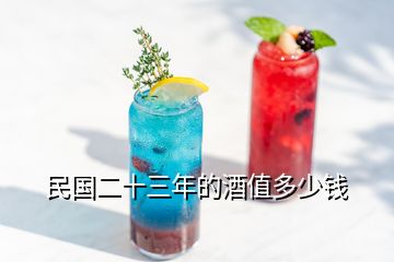 民國(guó)二十三年的酒值多少錢